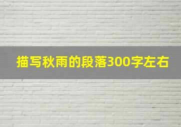 描写秋雨的段落300字左右