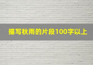 描写秋雨的片段100字以上