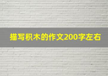 描写积木的作文200字左右