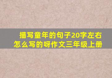 描写童年的句子20字左右怎么写的呀作文三年级上册