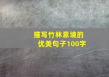 描写竹林意境的优美句子100字