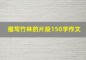 描写竹林的片段150字作文