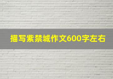 描写紫禁城作文600字左右