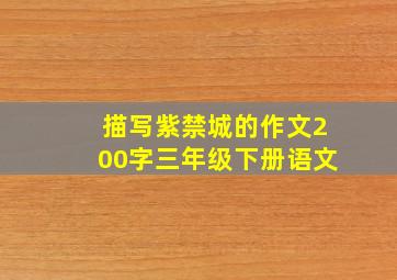 描写紫禁城的作文200字三年级下册语文