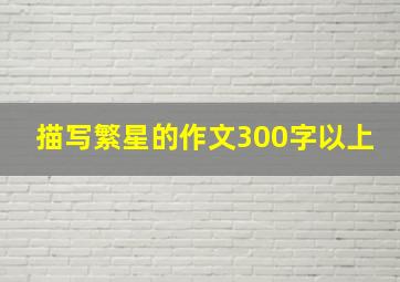 描写繁星的作文300字以上