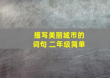 描写美丽城市的词句 二年级简单