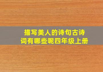 描写美人的诗句古诗词有哪些呢四年级上册