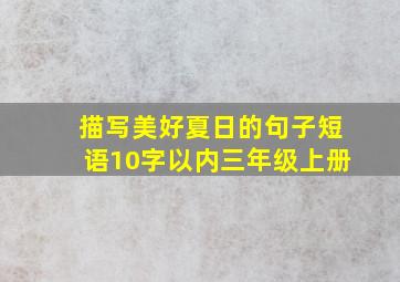 描写美好夏日的句子短语10字以内三年级上册