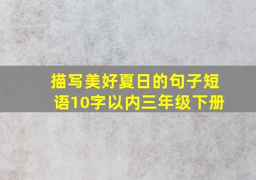 描写美好夏日的句子短语10字以内三年级下册