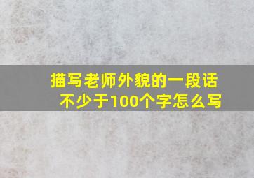 描写老师外貌的一段话不少于100个字怎么写