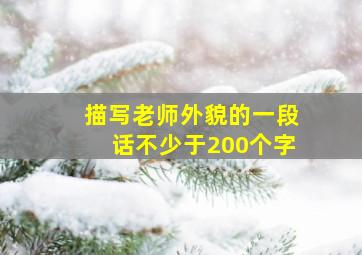 描写老师外貌的一段话不少于200个字