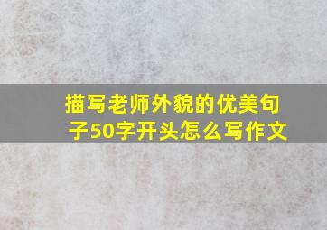 描写老师外貌的优美句子50字开头怎么写作文