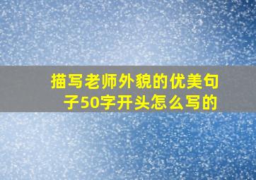 描写老师外貌的优美句子50字开头怎么写的