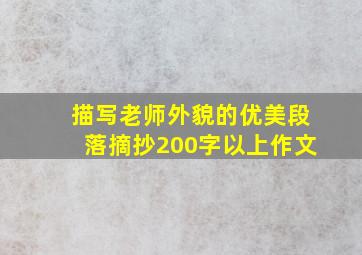 描写老师外貌的优美段落摘抄200字以上作文