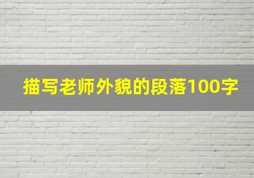 描写老师外貌的段落100字