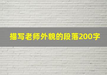 描写老师外貌的段落200字