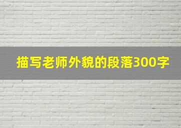 描写老师外貌的段落300字