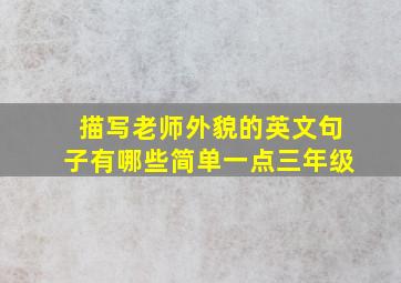 描写老师外貌的英文句子有哪些简单一点三年级