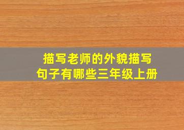 描写老师的外貌描写句子有哪些三年级上册