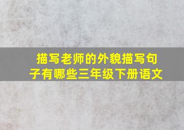 描写老师的外貌描写句子有哪些三年级下册语文