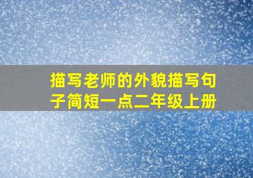 描写老师的外貌描写句子简短一点二年级上册