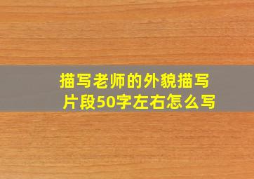 描写老师的外貌描写片段50字左右怎么写