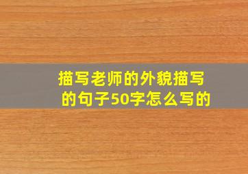 描写老师的外貌描写的句子50字怎么写的