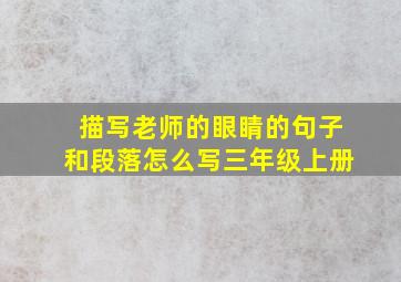 描写老师的眼睛的句子和段落怎么写三年级上册