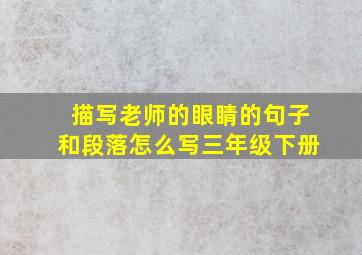 描写老师的眼睛的句子和段落怎么写三年级下册