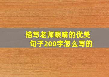 描写老师眼睛的优美句子200字怎么写的