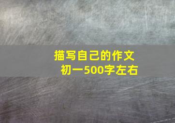 描写自己的作文初一500字左右