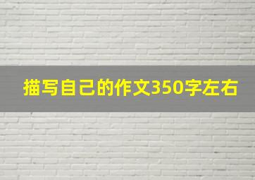 描写自己的作文350字左右