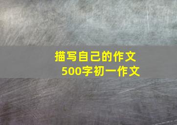 描写自己的作文500字初一作文