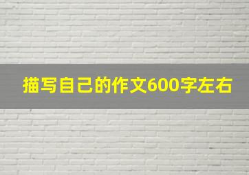 描写自己的作文600字左右