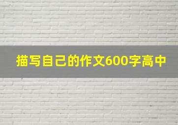 描写自己的作文600字高中