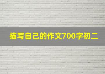 描写自己的作文700字初二