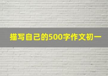 描写自己的500字作文初一