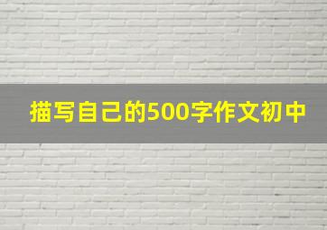 描写自己的500字作文初中