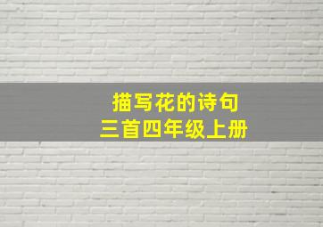 描写花的诗句三首四年级上册