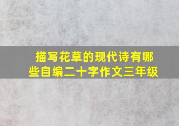 描写花草的现代诗有哪些自编二十字作文三年级