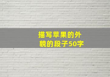 描写苹果的外貌的段子50字