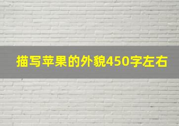 描写苹果的外貌450字左右