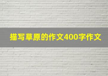 描写草原的作文400字作文