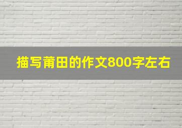 描写莆田的作文800字左右