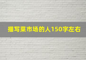 描写菜市场的人150字左右