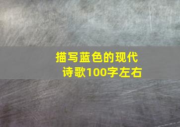 描写蓝色的现代诗歌100字左右