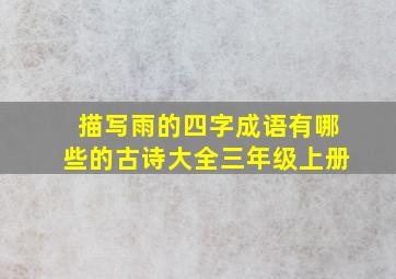 描写雨的四字成语有哪些的古诗大全三年级上册