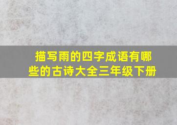 描写雨的四字成语有哪些的古诗大全三年级下册