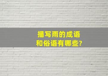 描写雨的成语和俗语有哪些?