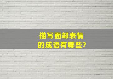 描写面部表情的成语有哪些?